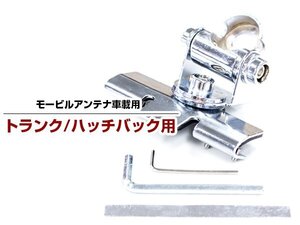 モービル アンテナ 基台 ハッチバック トランク リッド 車載 取り付け 固定 金具 アマチュア 無線 メッキ 銀 車 ベランダ