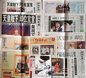 天皇陛下即位 関連記事 静岡新聞 平成 令和 送料無料