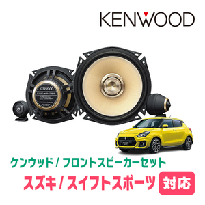 スイフトスポーツ(ZC33S・H29/9～現在)用　フロント/スピーカーセット　KENWOOD / KFC-XS175S + SKX-202S + SKB-101