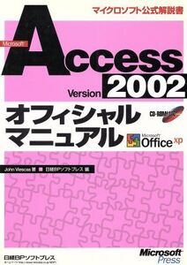 Microsoft Access Version2002オフィシャルマニュアル マイクロソフト公式解説書/ジョンヴィースキャス(著者),日経BPソフトプレス(編者)