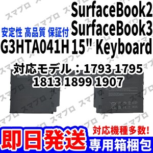 国内即日発送 純正同等新品 Surface Book2 3 15インチ 1793 1795 1813 1899 1907 バッテリー G3HTA041H 電池パック キーボード 内蔵battery