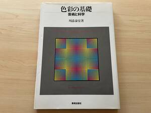 【送料無料★即決】色彩の基礎★芸術と科学★ハードカバー