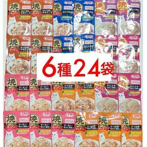 【24袋】送料無料匿名配送　CIAO 焼かつおディナー 焼ささみディナーほたて貝柱入り 本格だし味 サーモン