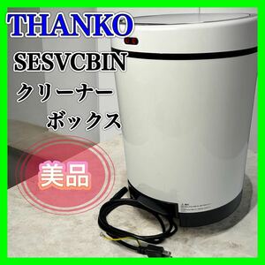 THANKO ゴミを自動吸引する掃除機ゴミ箱 SESVCBIN 美品 サンコー 掃除機 クリーナーボックス 【美品】