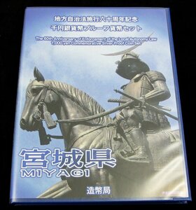 【寺島コイン】　地方自治法施行60周年記念貨幣千円銀貨　平成25年/2013　『宮城県』Ｂセット