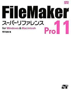 FileMaker Pro11スーパーリファレンス for Windows & Macintosh/野沢直樹【著】