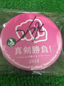 LPGA 堀琴音 非売品 真剣勝負！2018 直筆サイン入りバッチ