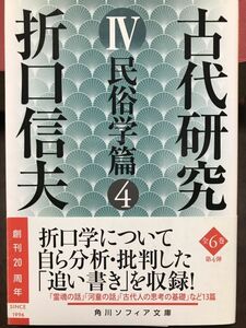 角川ソフィア文庫　折口信夫　古代研究 Ⅳ 民俗学篇 4 安藤礼二　帯　改版初版　書き込み無し美品