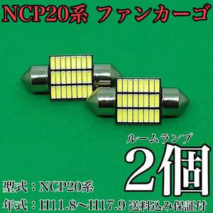 NCP20系 ファンカーゴ T10 LED 黒船 ルームランプセット 室内灯 車内灯 読書灯 ウェッジ球 ホワイト 2個セット トヨタ 送料無料