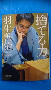 捨てる力　羽生善治＝著　PHP研究所発行　2013年6月12日第1版第５刷発行　中古品