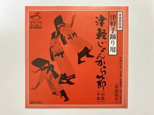 八木いよ『青森県民謡 津軽手踊り用 津軽じょんから節 旧節 中節』