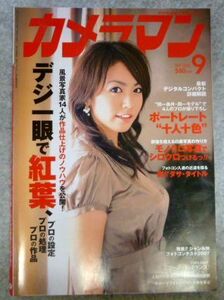 月刊カメラマン 2007年9月号　表紙：磯山さやか