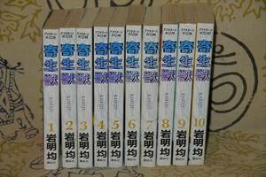 漫画コミック　寄生獣1-10巻・全巻完結セット　岩明均★アフタヌーンKC講談社★中古