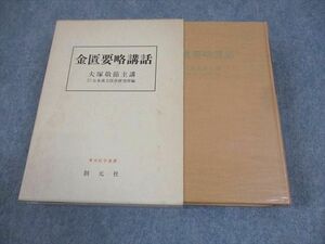 XM11-114 創元社 金匱要略講話 東洋医学選書 1980 大塚敬節 ☆ 48S6D