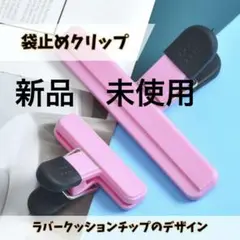 MaT store クリップ 袋止め　クリップ ピンク　強力 多用途 8個セット