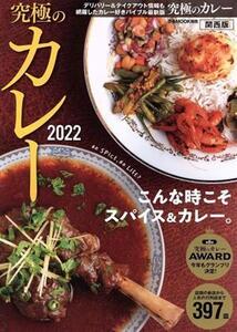 究極のカレー 関西版(2022) こんな時こそスパイス&カレー。 ぴあMOOK関西/ぴあ(編者)