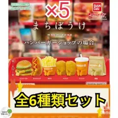 まちぼうけ ハンバーガーの場合 【全6種コンプ×5セット】