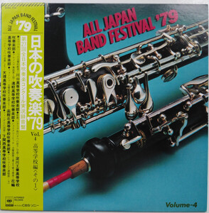 LP Various 日本の吹奏楽 79 Vol. 4 高等学校編 1 20AG724 CBS SONY /00260