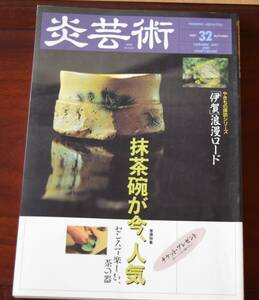 中古雑誌、炎の芸術、32号、１９９１年11月25日発行、伊賀浪漫ロード他