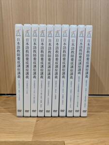 ヒューマンアカデミー　日本語教師養成講座講義　DVD　全３８巻　（日本語学計１６＋言語学系１５＋日本語教育概論７）