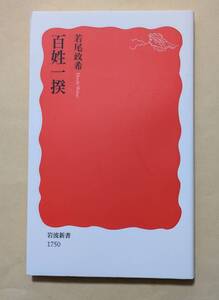 【即決・送料込】百姓一揆　岩波新書　若尾政希