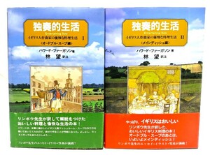 独奏的生活 : イギリス人作曲家の優雅な料理生活〈1・2〉2冊セット/ハワード・ファーガソン 著 ; 林望 訳注/研究社出版