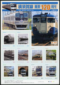23118◆フレーム切手 横須賀線開業120周年2009★な 鉄道 列車 