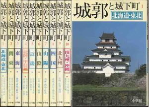 「城郭と城下町」全１０巻セット　ハンディ・サイズ