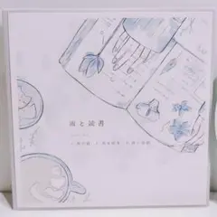 sea-no 雨と読書 まもも家 ボーカロイド 同人 音楽 CD