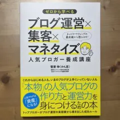 ゼロから学べるブログ運営×集客×マネタイズ人気ブロガー養成講座