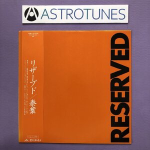 傷なし美盤 1983年 オリジナルリリース盤 レア盤 泰葉 Yasuha LPレコード リザーヴド Reserved 帯付 鈴木茂 今剛 井上鑑 後藤次利 山木秀夫