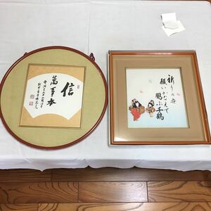 書道　書道家　 2点