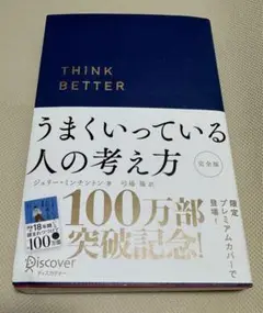 うまくいっている人の考え方 限定プレミアムカバー