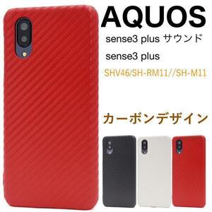 AQUOS sense3 plus サウンド SHV46 (au)/AQUOS sense3 plus (SoftBank)/ SH-RM11 楽天モバイル/SH-M11 SIMフリー カーボンデザインケース