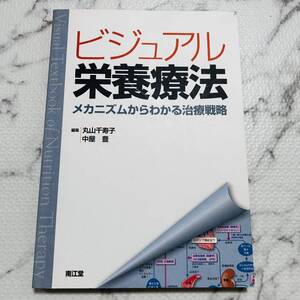 ビジュアル栄養療法　メカニズムからわかる治療戦略 丸山千寿子／編集　中屋豊／編集