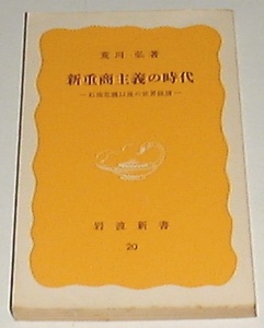 ■□新重商主義の時代 [古書] (カバーなし)□■