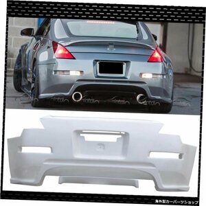 日産350ZZ33ボディキットオートチューニング用FRP素材リアバンパー FRP Material Rear Bumper For Nissan 350Z Z33 Body Kit Auto Tuning