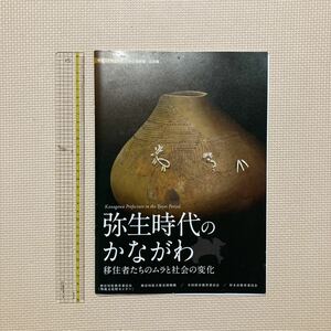 【送料無料】パンフレット　弥生時代のかながわ