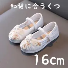 子供用シューズ　白　七五三　初詣　着物　下駄シューズ　刺繍入り和装用靴 16cm