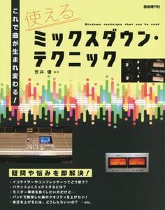 使えるミックスダウン・テクニック これで曲が生まれ変わる！/荒井優(編著)