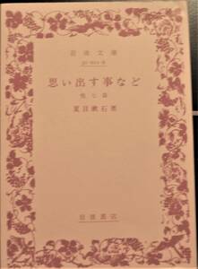 04　思い出す事など　他七篇　夏目漱石著　その2　岩波文庫　緑116