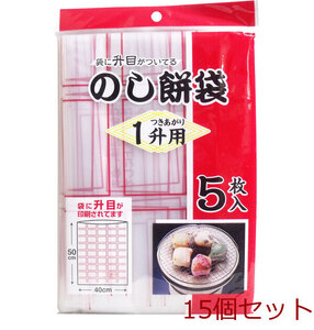 のし餅袋 １升用 ５枚入 15個セット