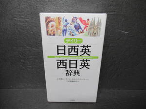 デイリー日西英・西日英辞典 [単行本]　　11/2509