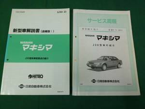 【￥2000 即決】日産 マキシマ J30型　新型車解説書 本編/追補 ③