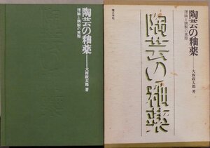 「陶芸の釉薬」／理論と調製の実際／大西政太郎著／1976年／3刷／理工学社発行