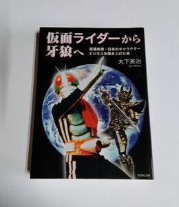 【中古】『仮面ライダーから牙狼へ』 渡邊亮徳・日本のキャラクタービジネスを築き上げた男／大下英治／竹書房文庫