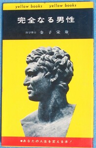 □●5312 完全なる男性 医学博士・金子栄寿著 yellow books 都山書房発行。