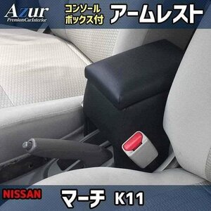 マーチ K11 アームレスト 日本製 コンソールボックス 日産 収納 肘掛け Azur 即納 送料無料 沖縄発送不可