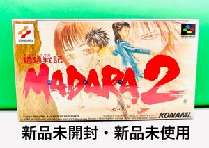 ◇新品未開封・新品未使用◇SFC◇スーパーファミコンソフト◇魍魎戦記MADARA2◇マダラ2◇1円スタート◇非常に綺麗な新品◇KONAMI◇当時物◇