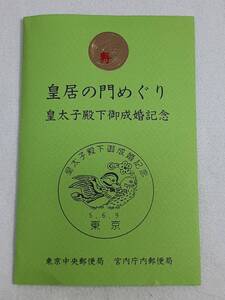 皇居の門めぐり 皇太子殿下御成婚記念　寿シール　印あり　41円はがき１０枚セット　F-1